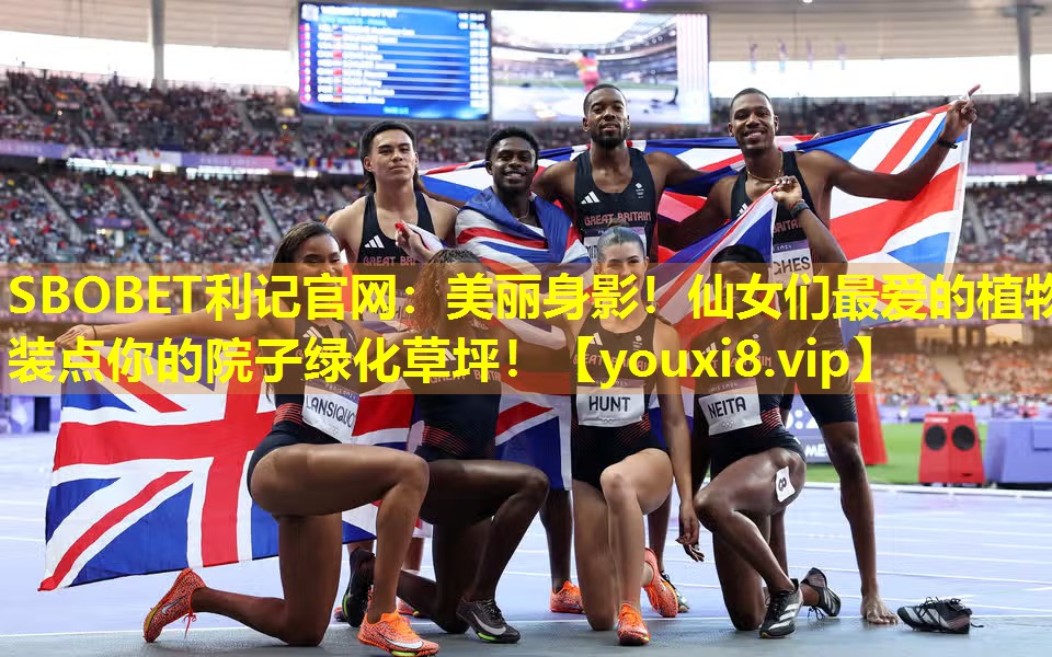 SBOBET利记官网：美丽身影！仙女们最爱的植物装点你的院子绿化草坪！