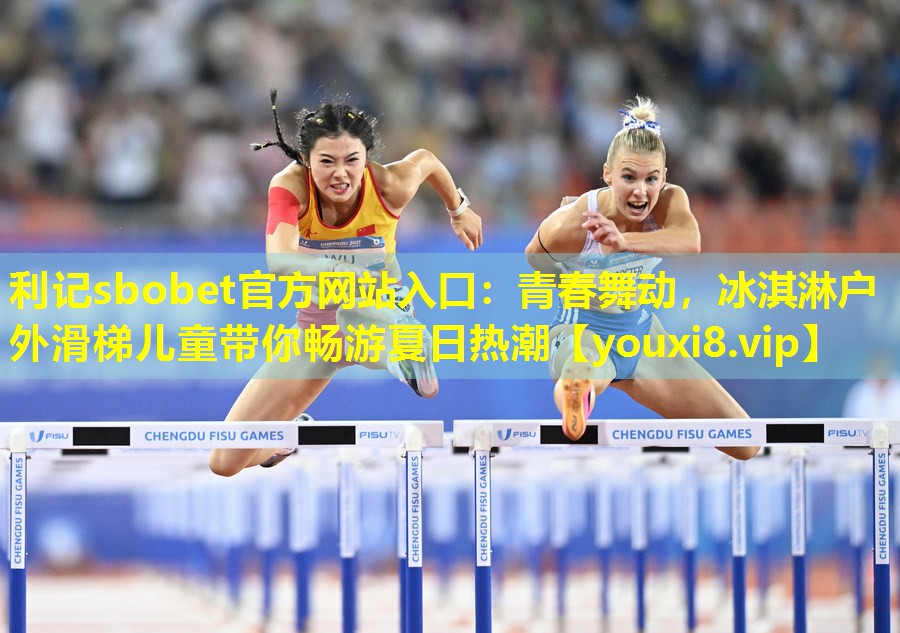 利记sbobet官方网站入口：青春舞动，冰淇淋户外滑梯儿童带你畅游夏日热潮