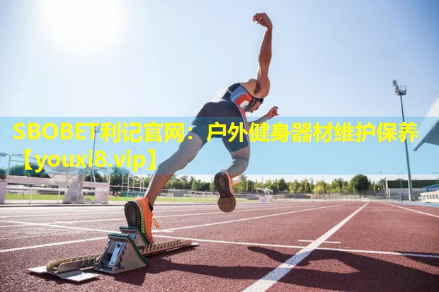 SBOBET利记官网：户外健身器材维护保养