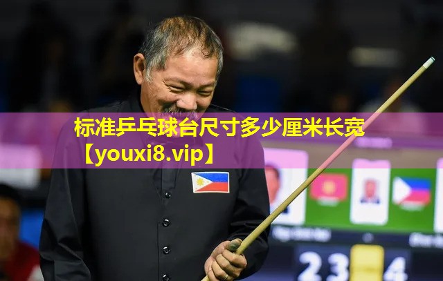 标准乒乓球台尺寸多少厘米长宽