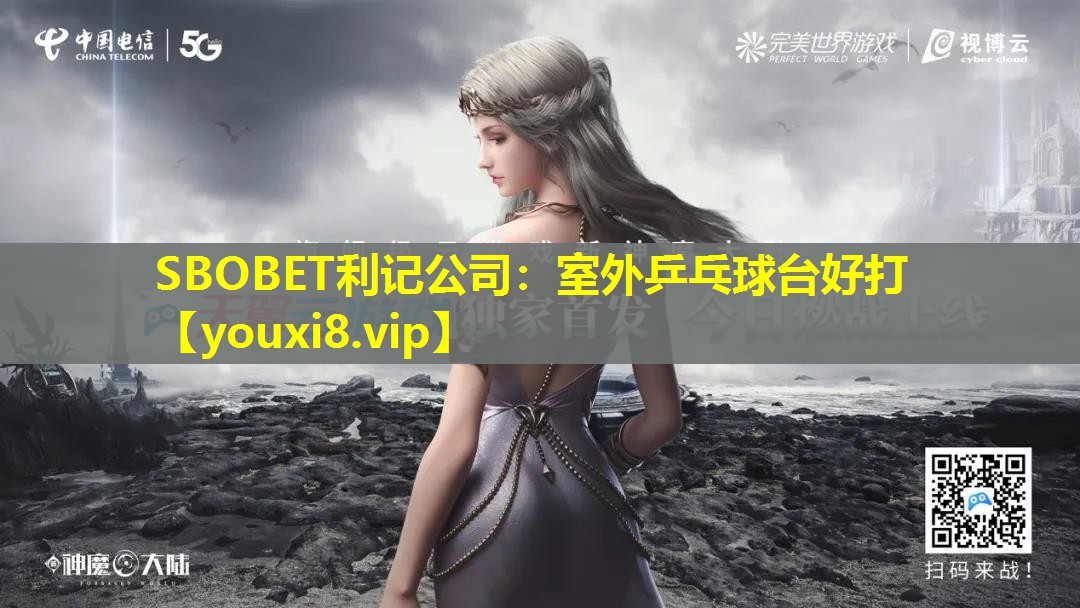 SBOBET利记公司：室外乒乓球台好打