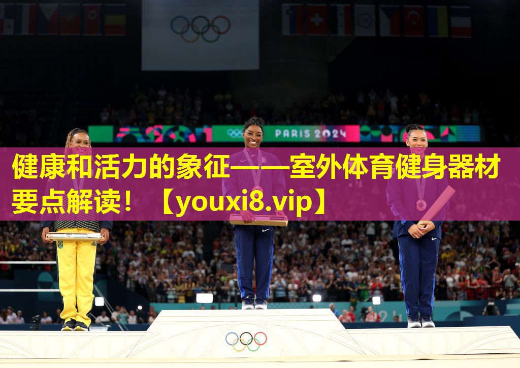 健康和活力的象征——室外体育健身器材要点解读！