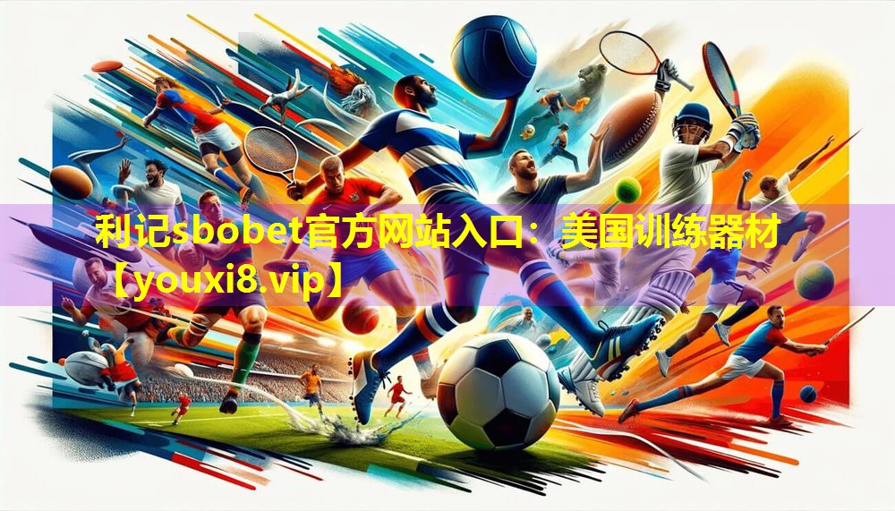 利记sbobet官方网站入口：美国训练器材