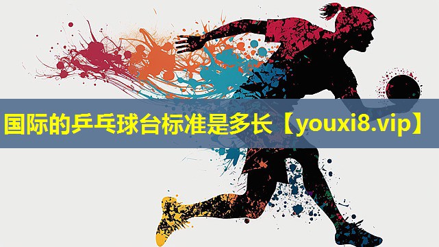 国际的乒乓球台标准是多长