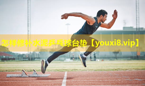 怎样修补水泥乒乓球台垫