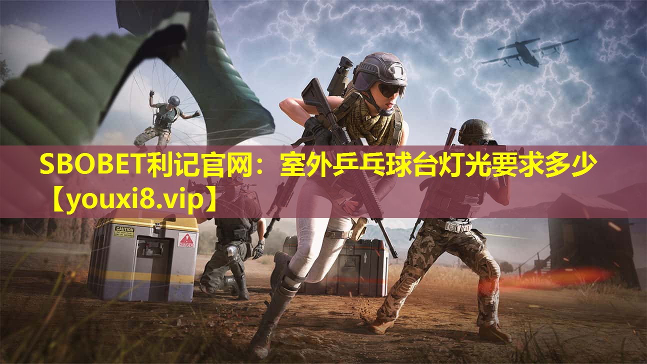 SBOBET利记官网：室外乒乓球台灯光要求多少