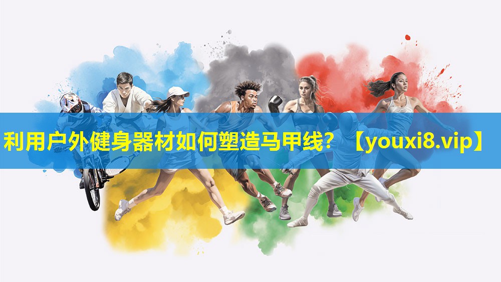 利用户外健身器材如何塑造马甲线？