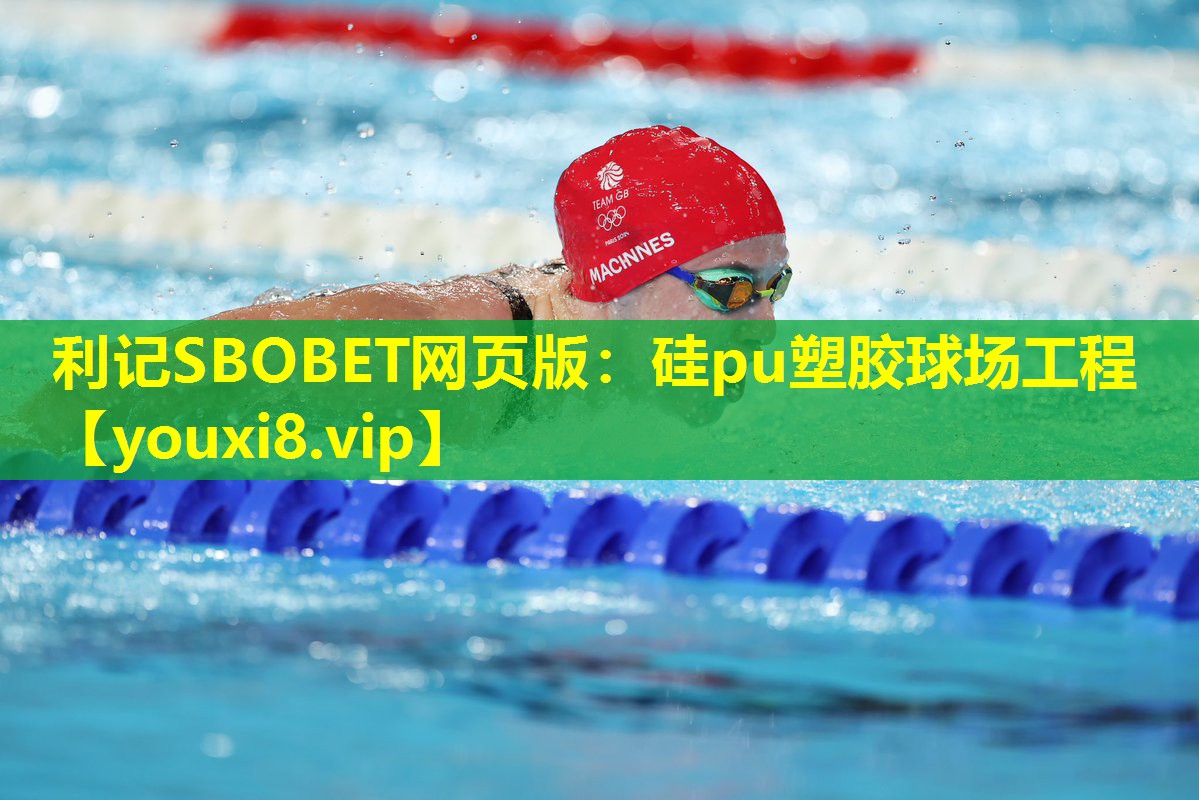 利记SBOBET网页版：硅pu塑胶球场工程