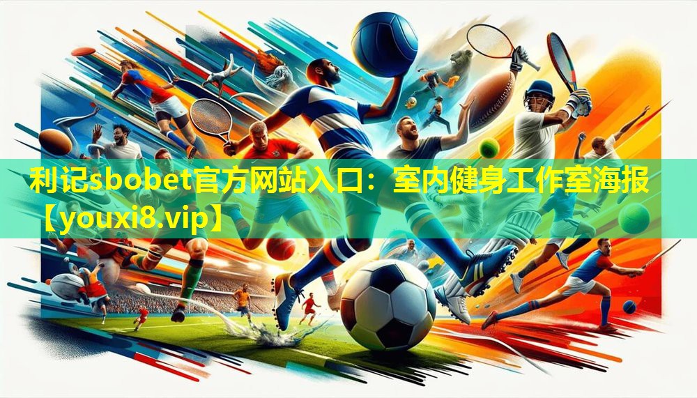利记sbobet官方网站入口：室内健身工作室海报