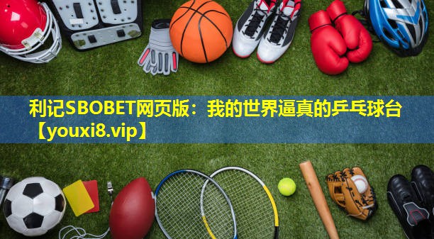 利记SBOBET网页版：我的世界逼真的乒乓球台