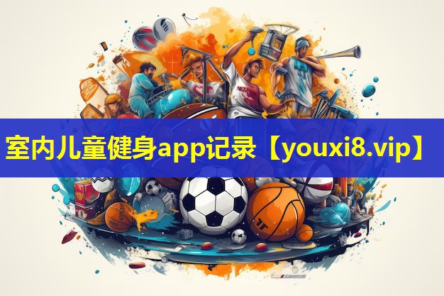 室内儿童健身app记录