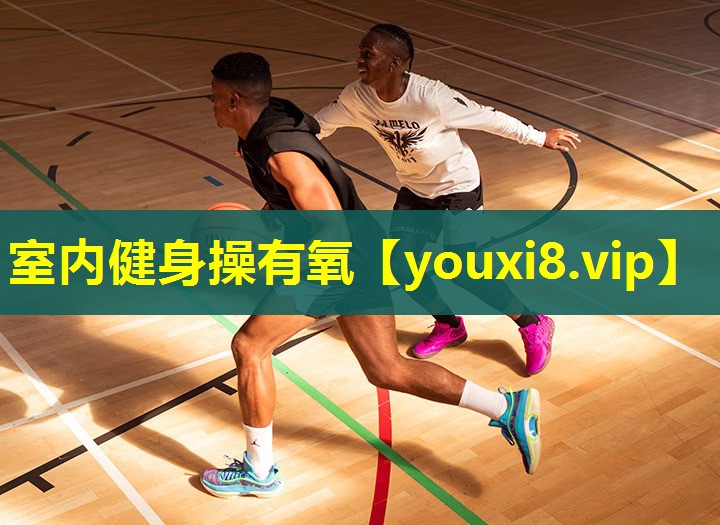 室内健身操有氧