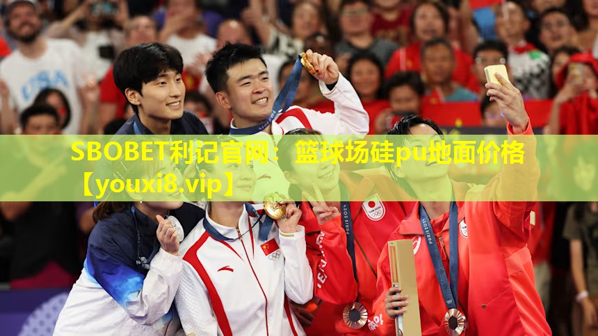 SBOBET利记官网：篮球场硅pu地面价格