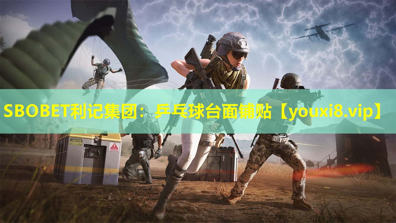 SBOBET利记集团：乒乓球台面铺贴