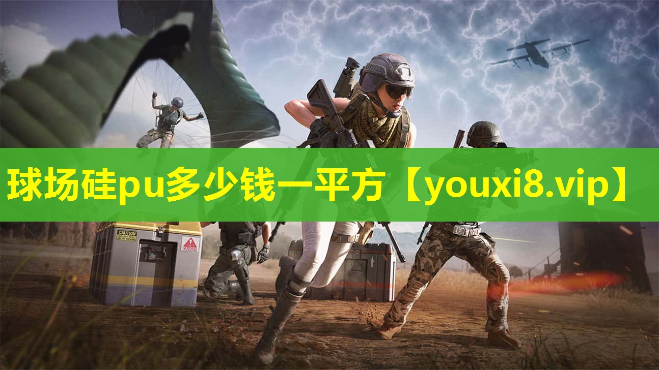 球场硅pu多少钱一平方