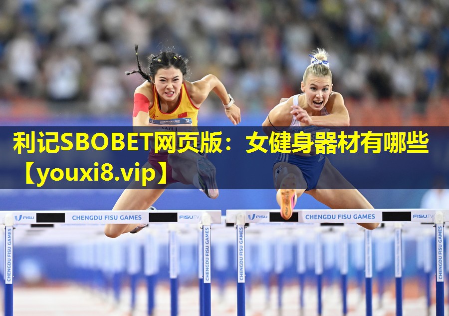 利记SBOBET网页版：女健身器材有哪些