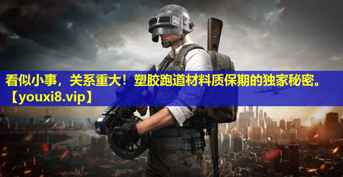 看似小事，关系重大！塑胶跑道材料质保期的独家秘密。