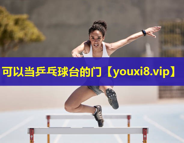 可以当乒乓球台的门