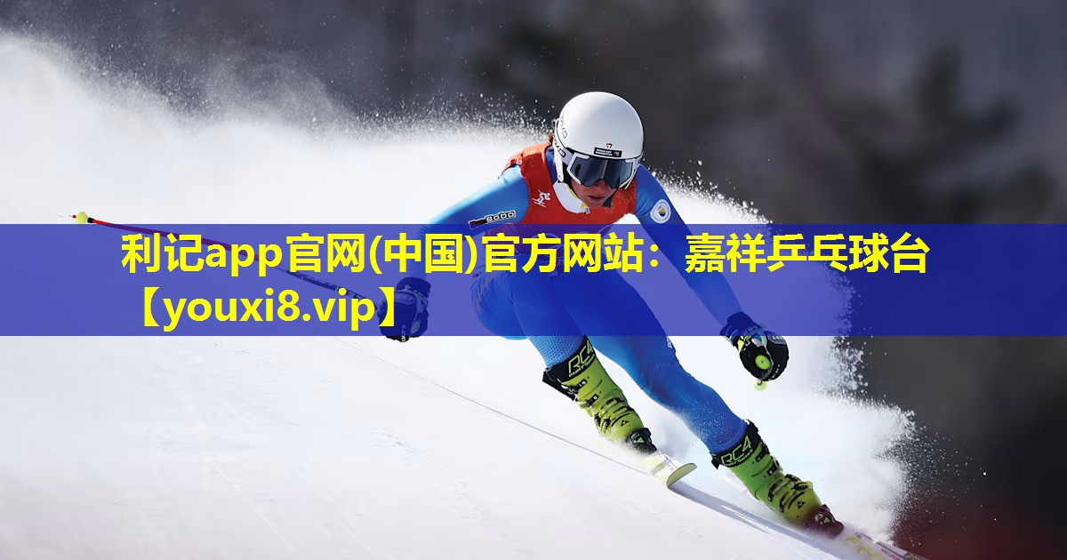 利记app官网(中国)官方网站：嘉祥乒乓球台