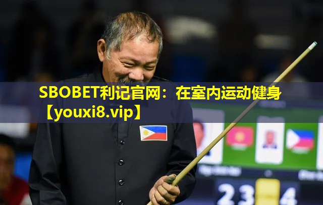 SBOBET利记官网：在室内运动健身