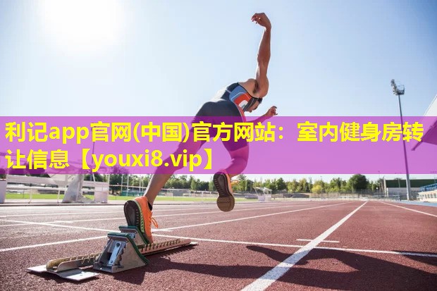 利记app官网(中国)官方网站：室内健身房转让信息