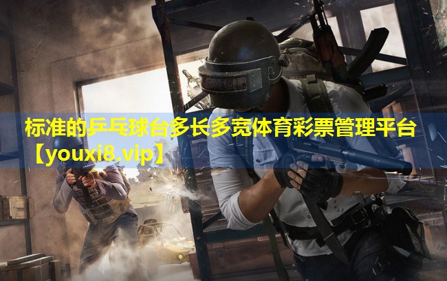 标准的乒乓球台多长多宽体育彩票管理平台