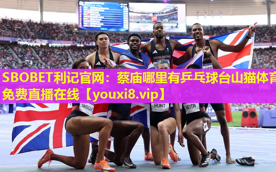 SBOBET利记官网：蔡庙哪里有乒乓球台山猫体育免费直播在线