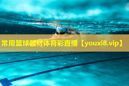 常用篮球器材体育彩直播
