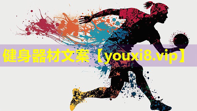 健身器材文案