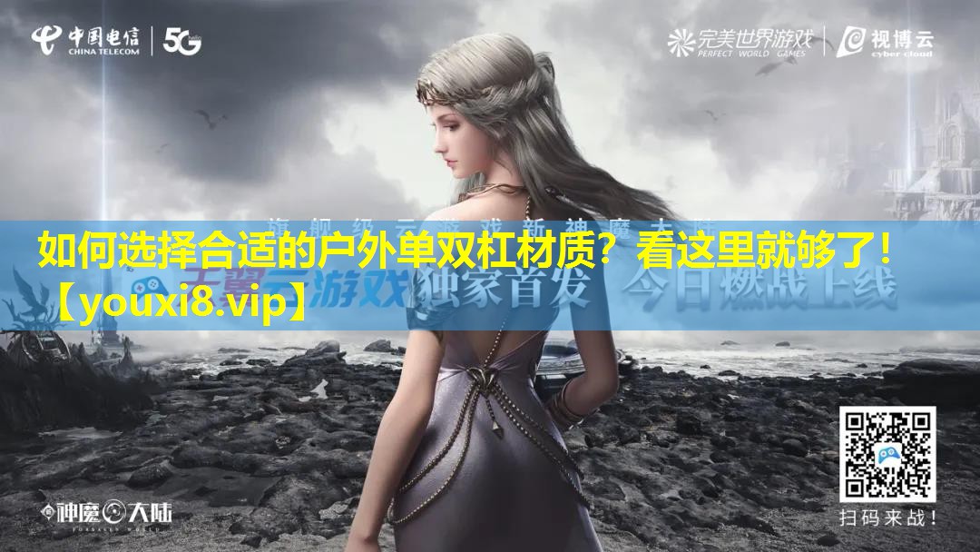 如何选择合适的户外单双杠材质？看这里就够了！