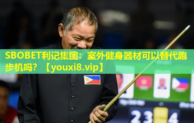SBOBET利记集团：室外健身器材可以替代跑步机吗？