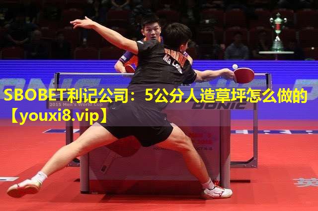 SBOBET利记公司：5公分人造草坪怎么做的