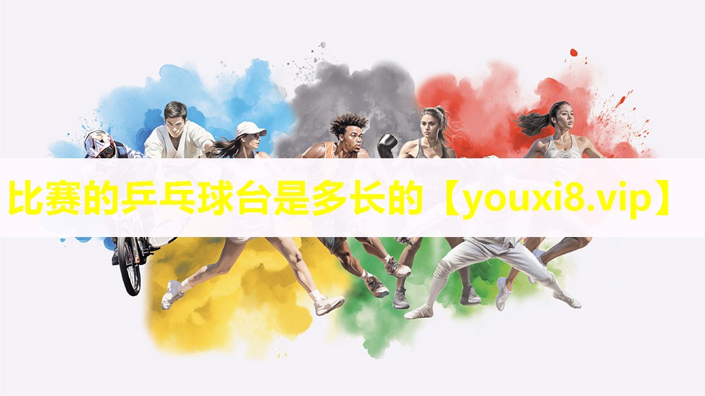 比赛的乒乓球台是多长的