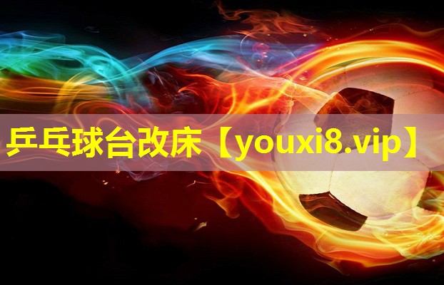 乒乓球台改床