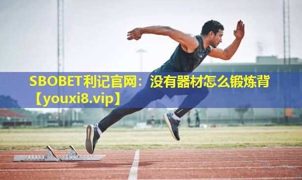 SBOBET利记官网：没有器材怎么锻炼背