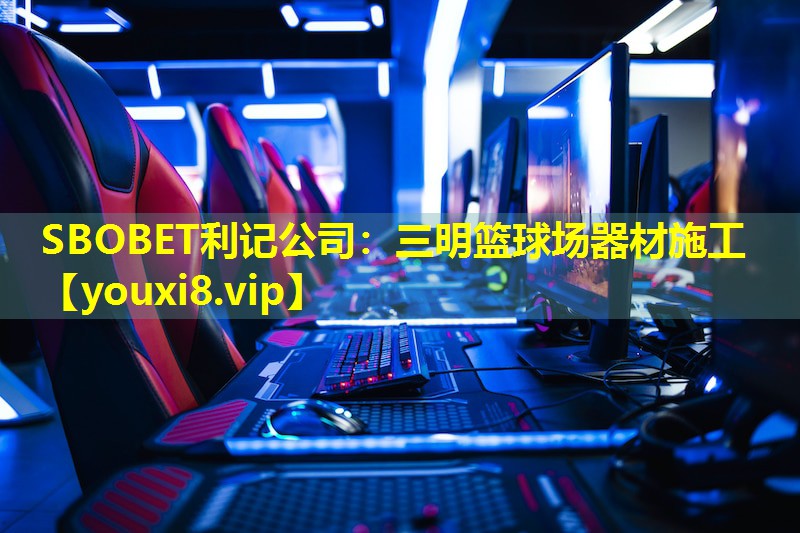 SBOBET利记公司：三明篮球场器材施工