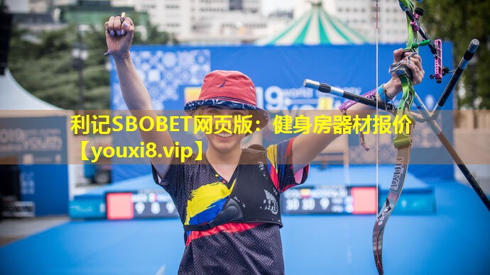 利记SBOBET网页版：健身房器材报价