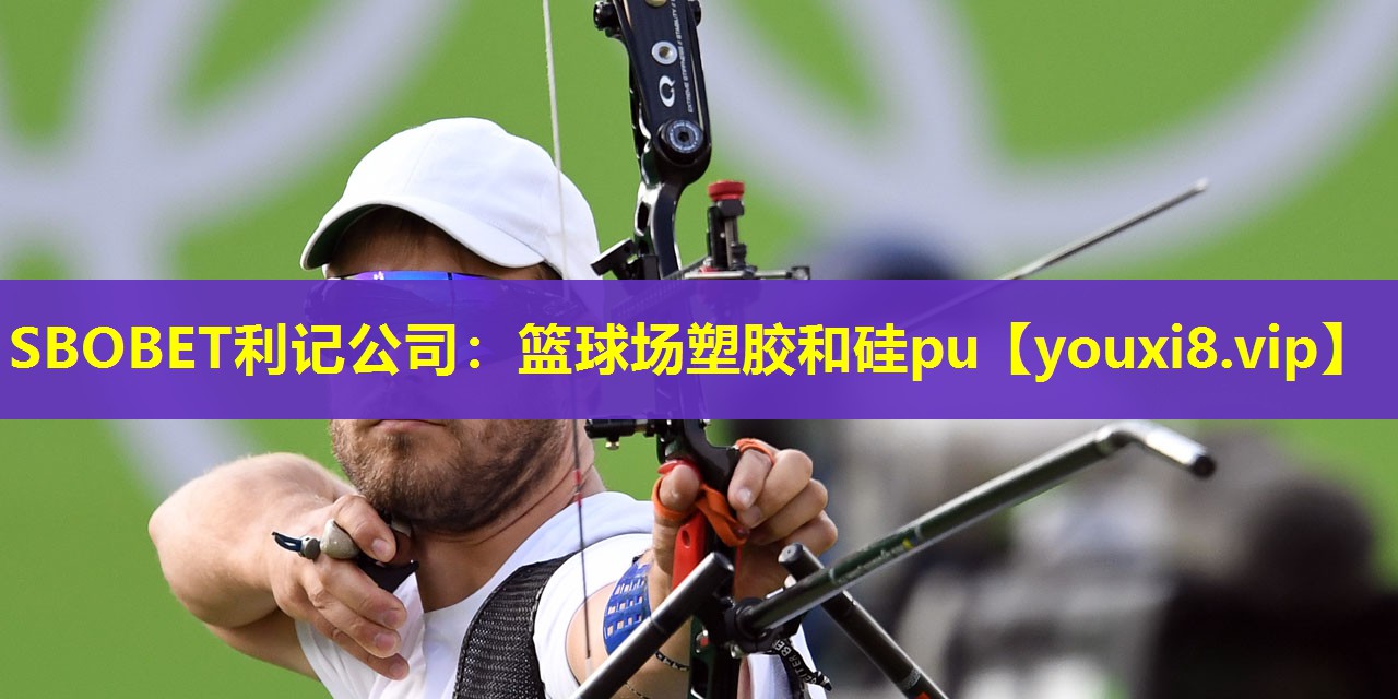 SBOBET利记公司：篮球场塑胶和硅pu
