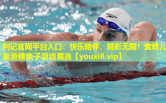 利记官网平台入口：快乐陪伴，精彩无限！蜜蜂儿童滑梯亲子游戏首选
