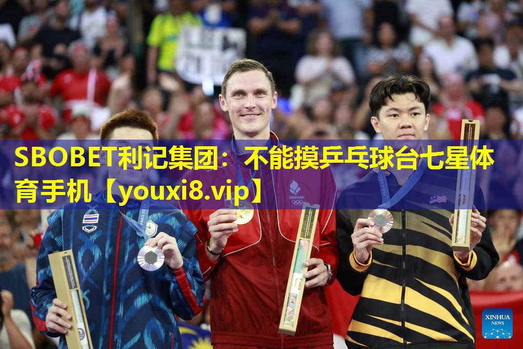 SBOBET利记集团：不能摸乒乓球台七星体育手机