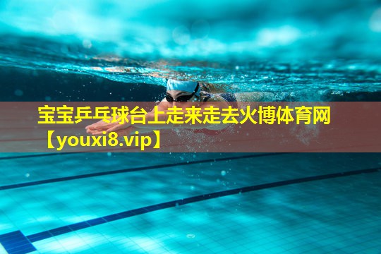 宝宝乒乓球台上走来走去火博体育网