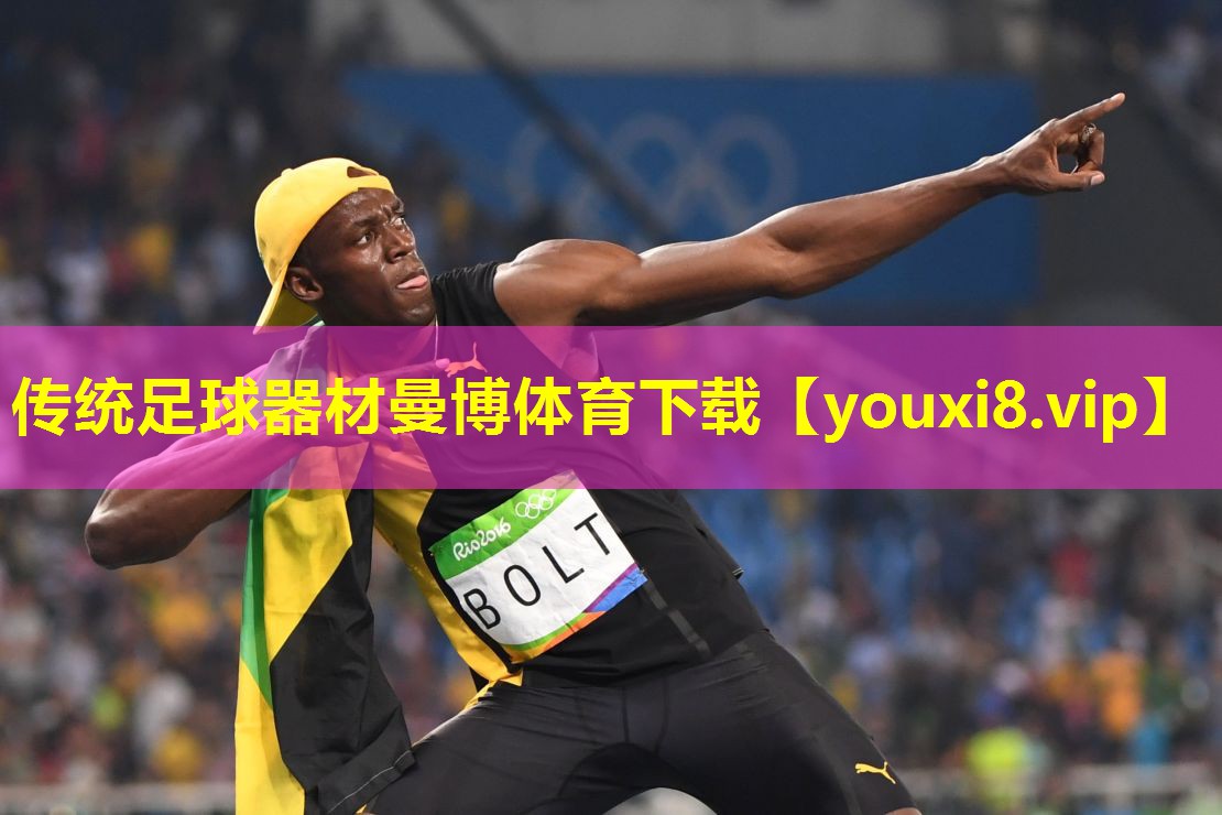 传统足球器材曼博体育下载