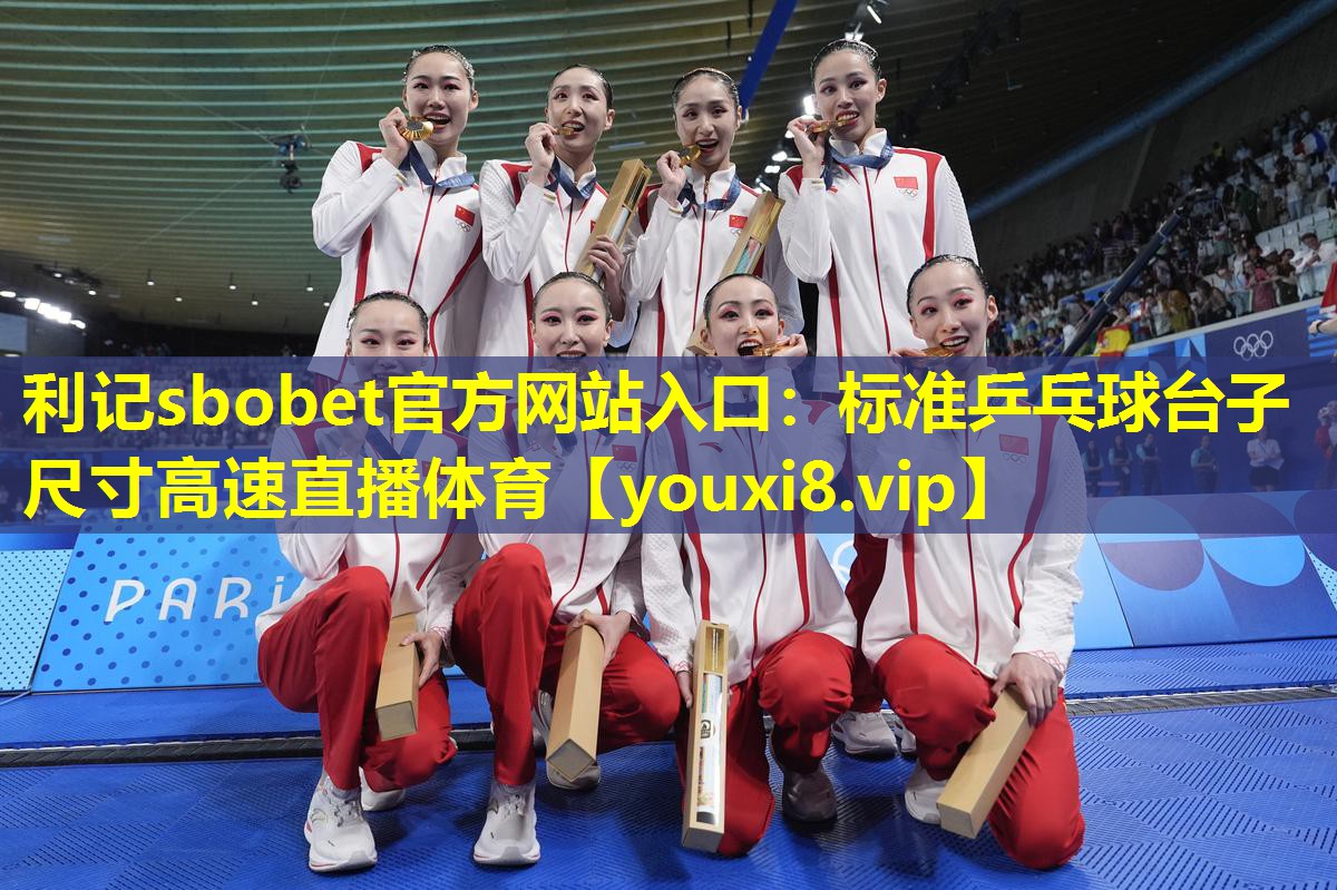 利记sbobet官方网站入口：标准乒乓球台子尺寸高速直播体育
