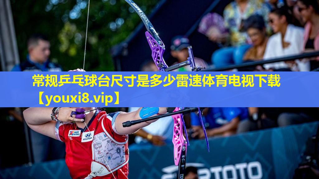 常规乒乓球台尺寸是多少雷速体育电视下载