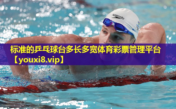 标准的乒乓球台多长多宽体育彩票管理平台