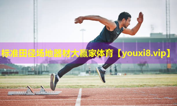 标准田径场地器材大赢家体育