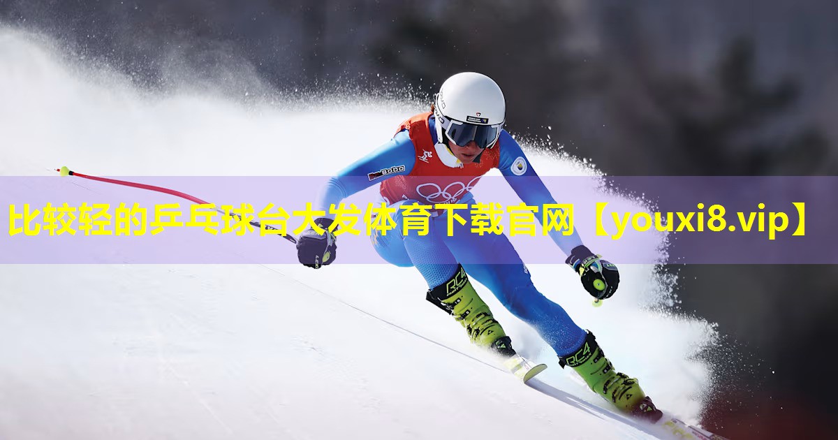 比较轻的乒乓球台大发体育下载官网