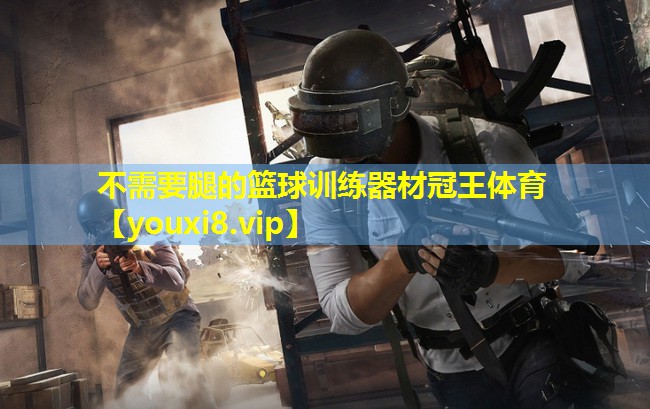 不需要腿的篮球训练器材冠王体育