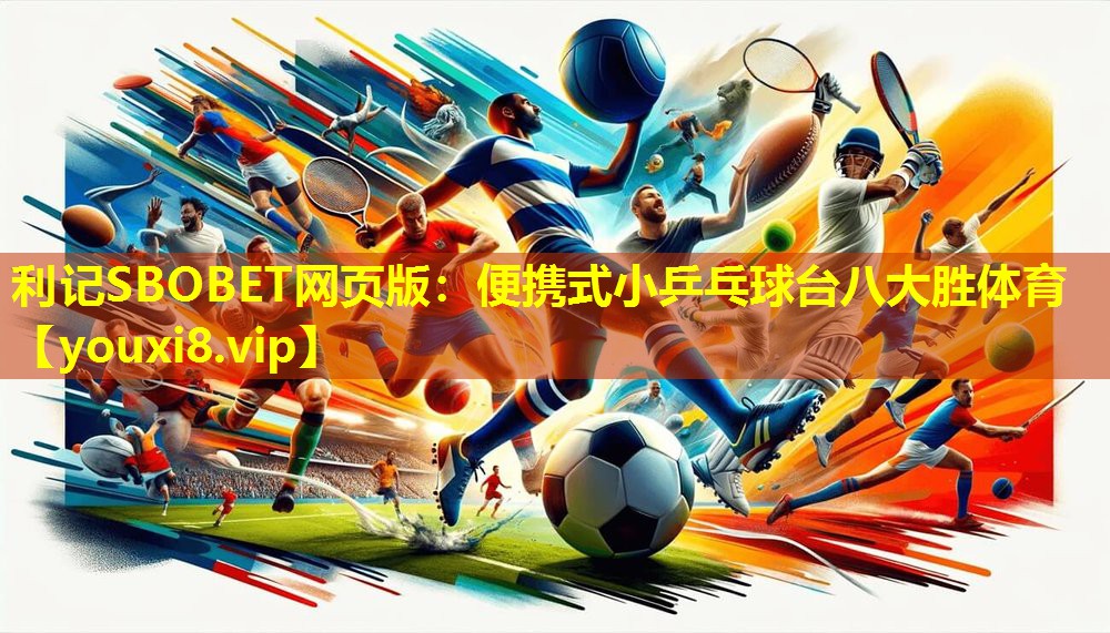 利记SBOBET网页版：便携式小乒乓球台八大胜体育