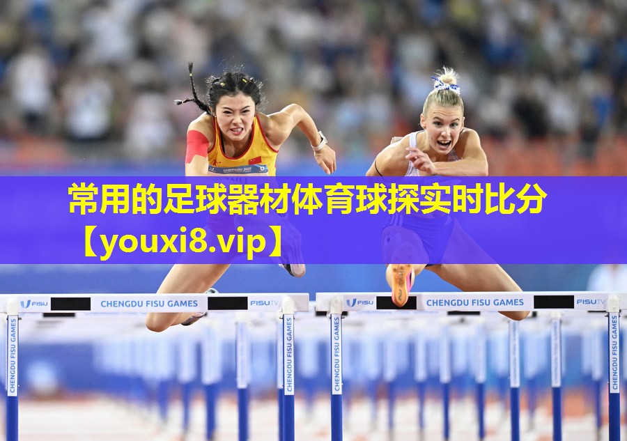 常用的足球器材体育球探实时比分